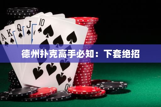 德州扑克高手必知：下套绝招