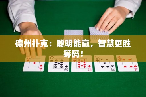 德州扑克：聪明能赢，智慧更胜筹码！