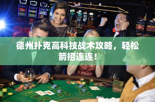 德州扑克高科技战术攻略，轻松箭招连连！