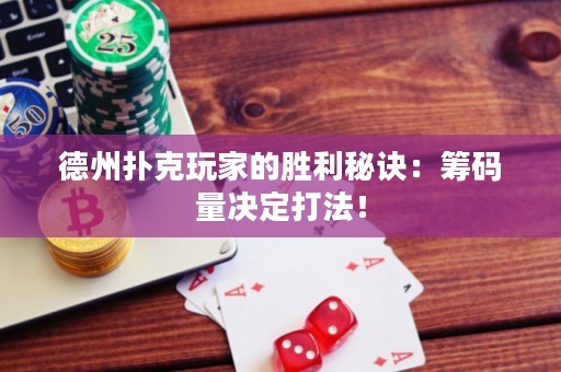 德州扑克玩家的胜利秘诀：筹码量决定打法！