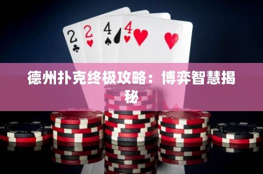 德州扑克终极攻略：博弈智慧揭秘