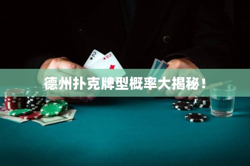 德州扑克牌型概率大揭秘！