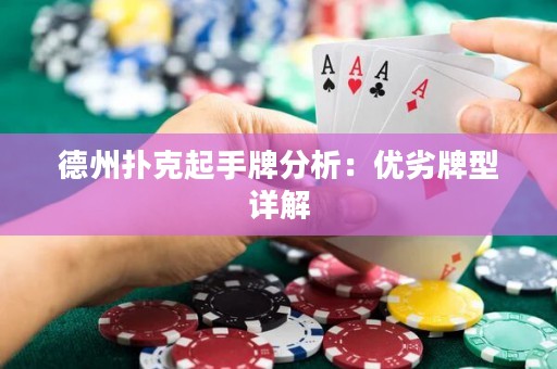 德州扑克起手牌分析：优劣牌型详解