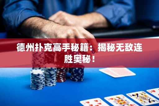 德州扑克高手秘籍：揭秘无敌连胜奥秘！