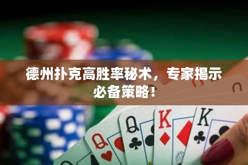 德州扑克高胜率秘术，专家揭示必备策略！