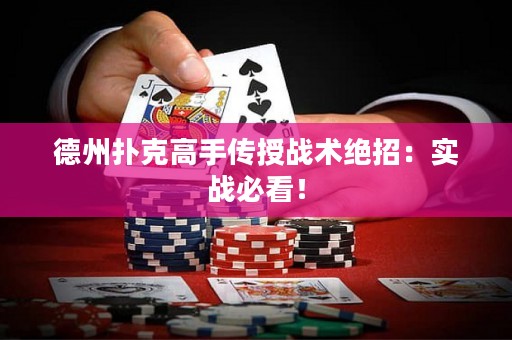德州扑克高手传授战术绝招：实战必看！