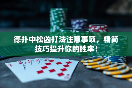 德扑中松凶打法注意事项，精简技巧提升你的胜率！