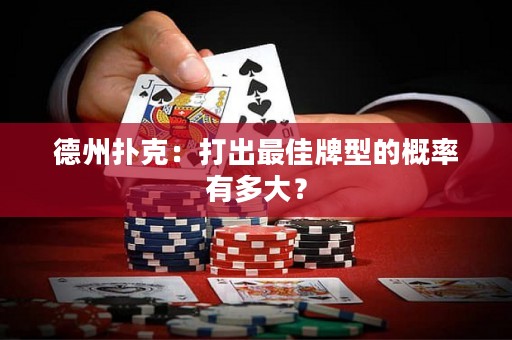 德州扑克：打出最佳牌型的概率有多大？