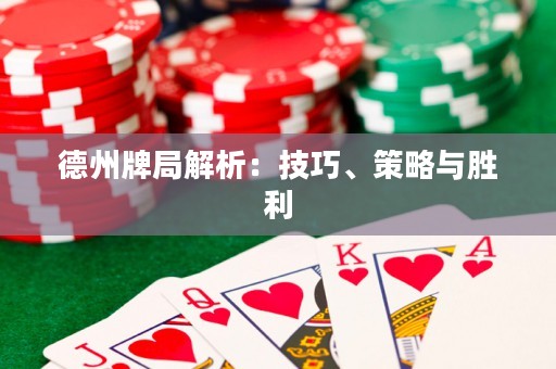 德州牌局解析：技巧、策略与胜利