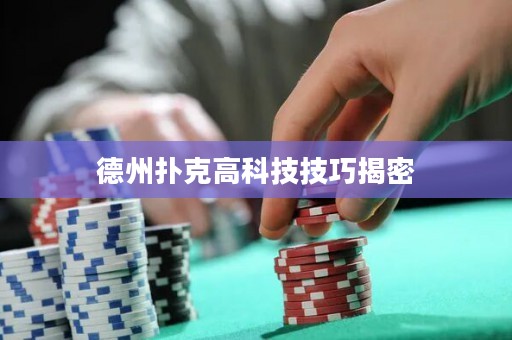 德州扑克高科技技巧揭密