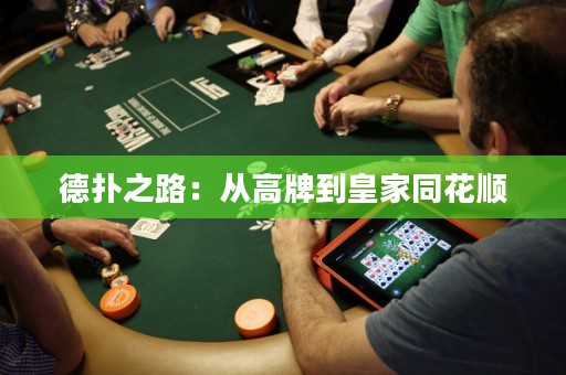 德扑之路：从高牌到皇家同花顺