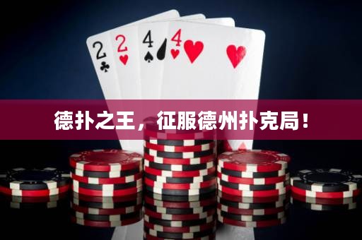 德扑之王，征服德州扑克局！