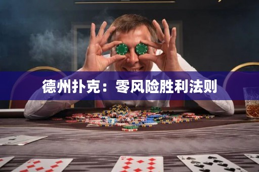 德州扑克：零风险胜利法则