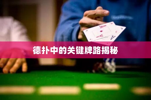 德扑中的关键牌路揭秘