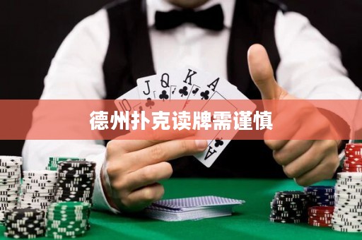 德州扑克读牌需谨慎