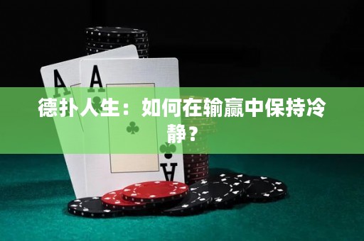 德扑人生：如何在输赢中保持冷静？