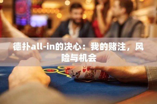 德扑all-in的决心：我的赌注，风险与机会