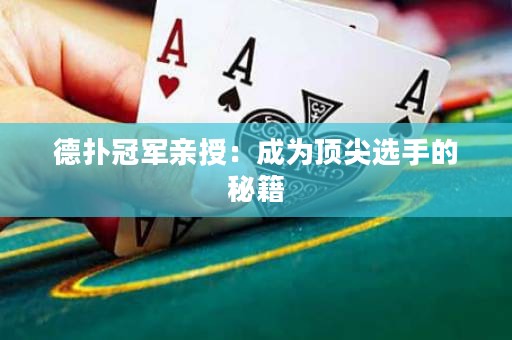 德扑冠军亲授：成为顶尖选手的秘籍