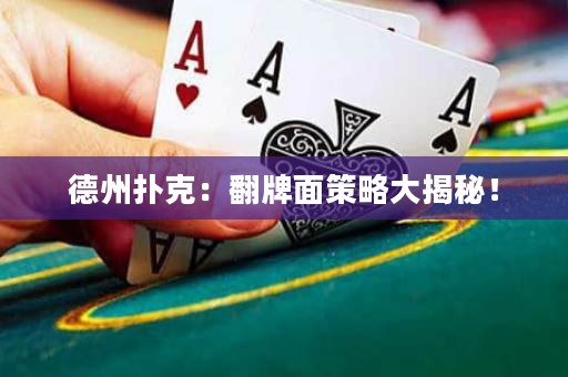 德州扑克：翻牌面策略大揭秘！
