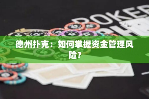 德州扑克：如何掌握资金管理风险？