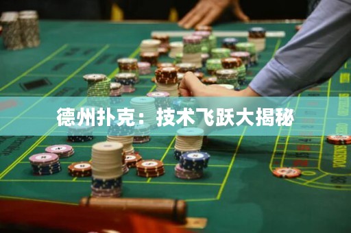 德州扑克：技术飞跃大揭秘