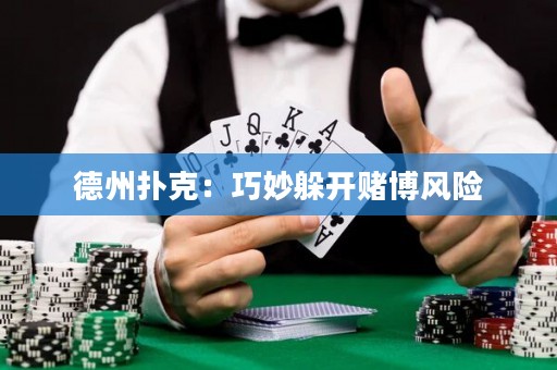 德州扑克：巧妙躲开赌博风险