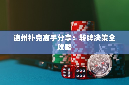 德州扑克高手分享：转牌决策全攻略