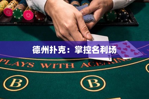 德州扑克：掌控名利场