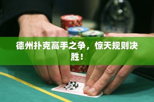 德州扑克高手之争，惊天规则决胜！