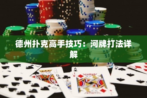 德州扑克高手技巧：河牌打法详解