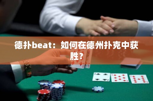德扑beat：如何在德州扑克中获胜？