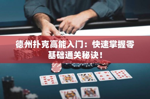德州扑克高能入门：快速掌握零基础通关秘诀！