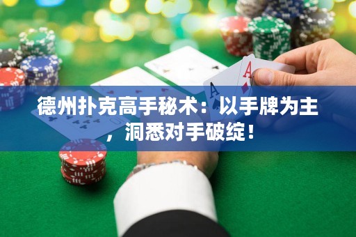 德州扑克高手秘术：以手牌为主，洞悉对手破绽！