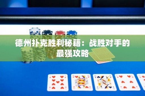 德州扑克胜利秘籍：战胜对手的最强攻略