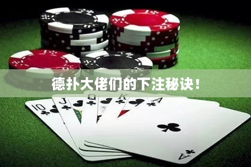 德扑大佬们的下注秘诀！
