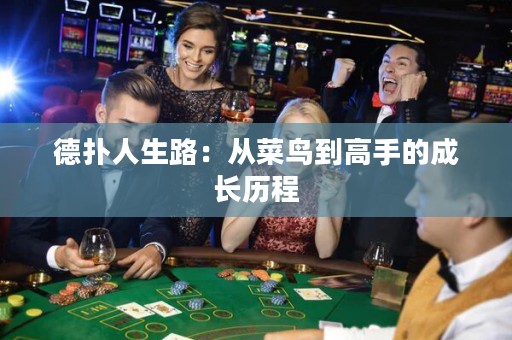 德扑人生路：从菜鸟到高手的成长历程