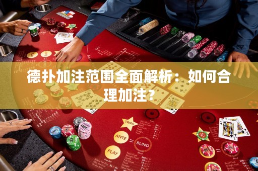 德扑加注范围全面解析：如何合理加注？