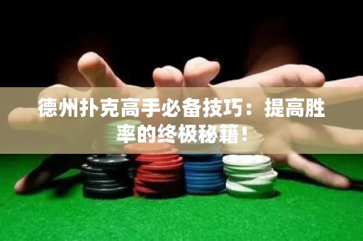德州扑克高手必备技巧：提高胜率的终极秘籍！