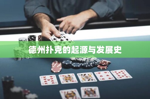 德州扑克的起源与发展史