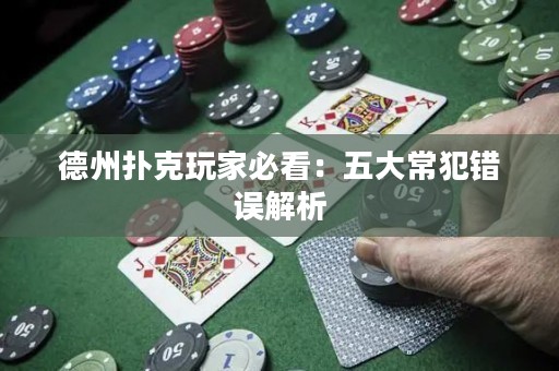 德州扑克玩家必看：五大常犯错误解析