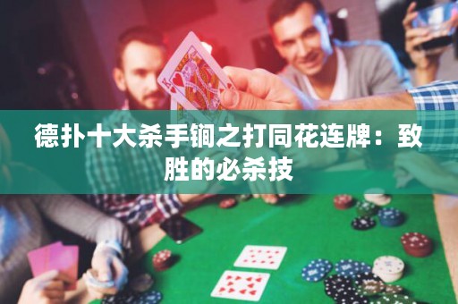 德扑十大杀手锏之打同花连牌：致胜的必杀技