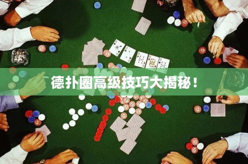 德扑圈高级技巧大揭秘！