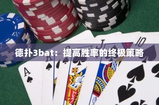 德扑3bat：提高胜率的终极策略