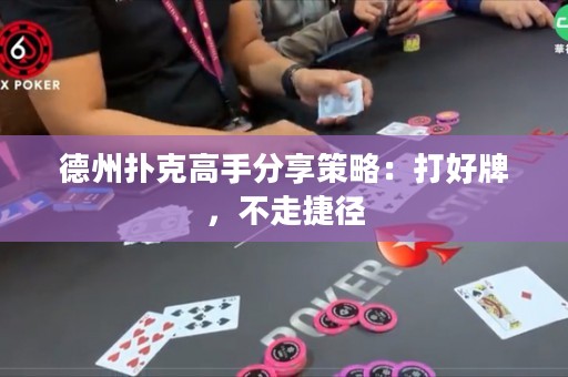 德州扑克高手分享策略：打好牌，不走捷径