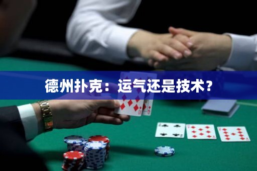 德州扑克：运气还是技术？