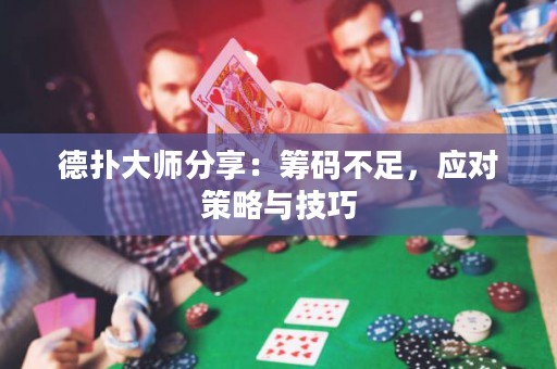 德扑大师分享：筹码不足，应对策略与技巧