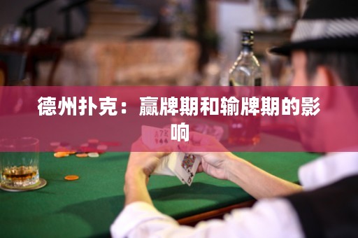 德州扑克：赢牌期和输牌期的影响