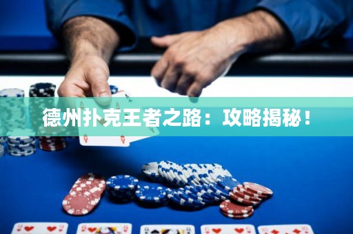 德州扑克王者之路：攻略揭秘！