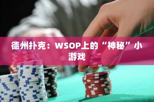 德州扑克：WSOP上的“神秘”小游戏