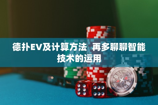德扑EV及计算方法  再多聊聊智能技术的运用
